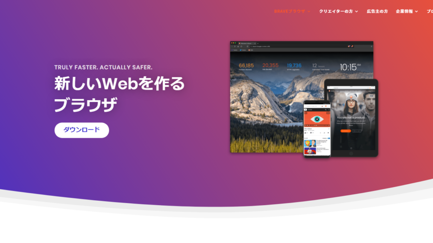 braveのインストールと初期設定の解説