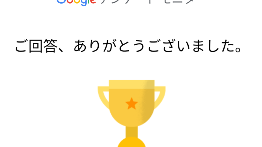 Googleアンケートモニターの使い方 稼げるコツや来ない時の対処法を解説