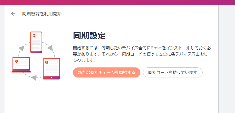 braveブラウザのブックマークをインポート＿パソコン同期チェーンを開始する